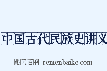 中国古代民族史讲义是什么意思的图片